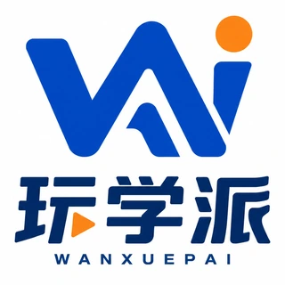 玩学派 WANXUEPAI 品牌标志