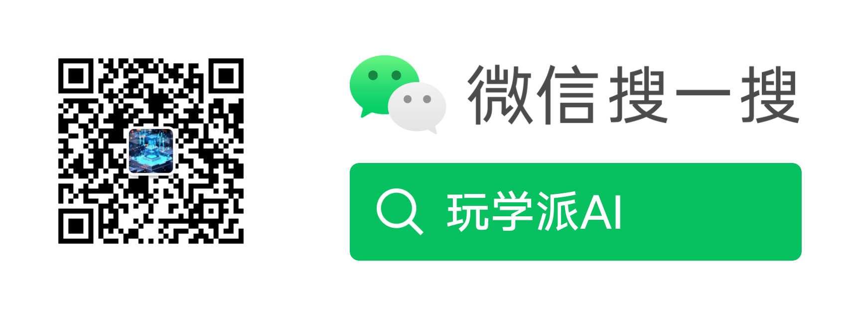 玩学派AI公众号二维码
